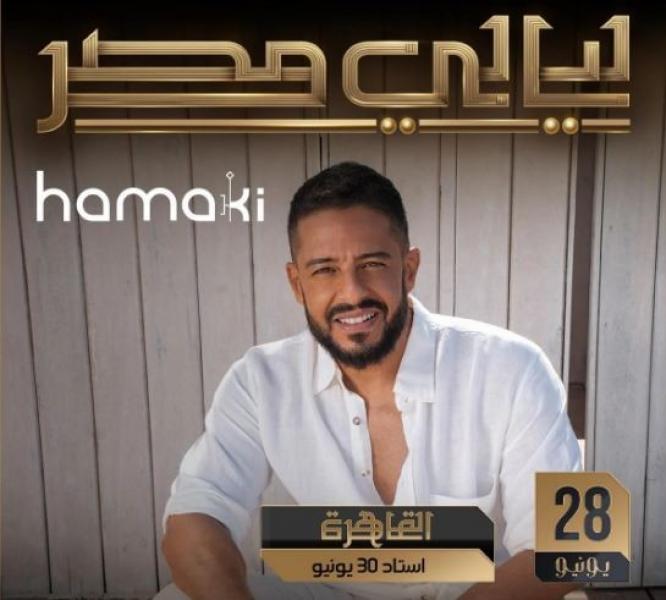 محمد حماقي يحيي حفلاً غنائيًا ضخما ضمن ليالي مصر بالقاهرة الجديدة