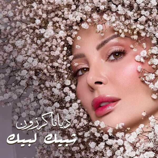 ديانا كرزون تقدم أغنيتين خاصتين بحفلات الزفاف: سعيدة بردود الأفعال