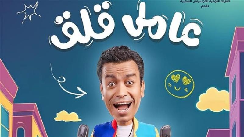 تبدأ من 75 جنيها .. تعرف على أسعار تذاكر مسرحية عامل قلق