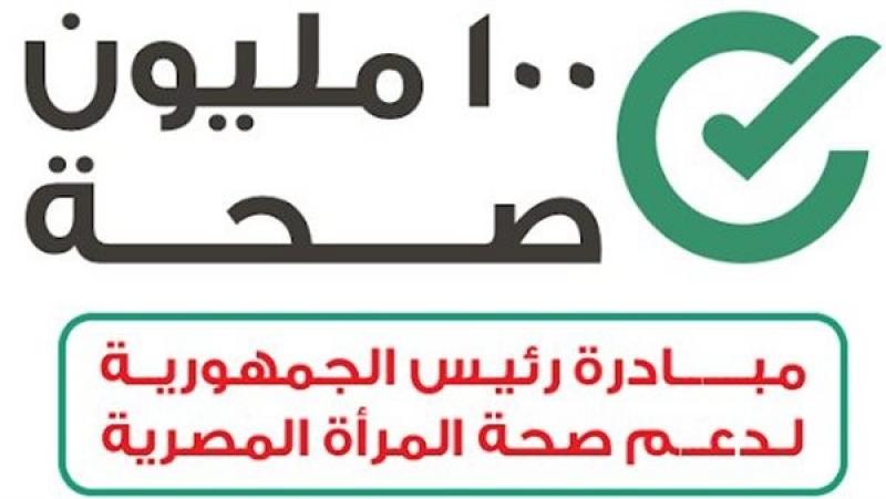 الصحة: 49 مليونا و886 ألفًا زيارة من السيدات لتلقي خدمات الفحص والتوعية