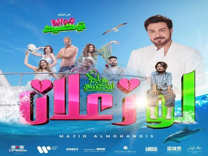 ماجد المهندس يطرح برومو أغنية ”لو زعلان” ضمن أحداث فيلم ”جوازة توكسيك”