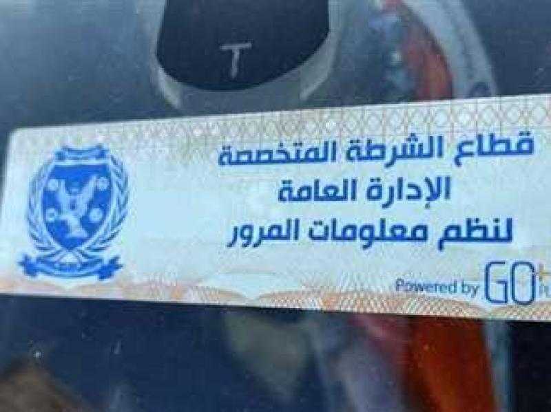 الداخلية تحرر 1900 مخالفة عدم تركيب الملصق الإلكتروني