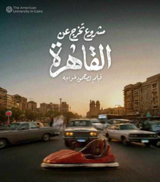 عرض 3 أفلام قصيرة بنادي سينما أوبرا دمنهور الجمعة المقبل