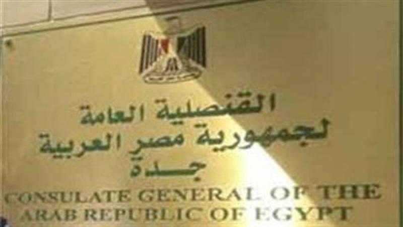 قنصلية مصر بجدة تبدأ توثيق شهادات وفاة الحجاج المصريين غدا