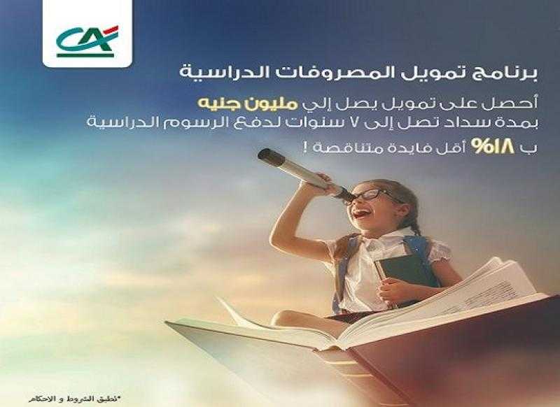 بنك كريدي أجريكول يتيح تمويل سداد مصاريف المدارس والجامعات بالقسط على 7 سنوات