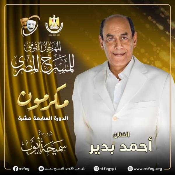 مهرجان المسرح المصري يكرم الفنان أحمد بدير بدورته الـ17