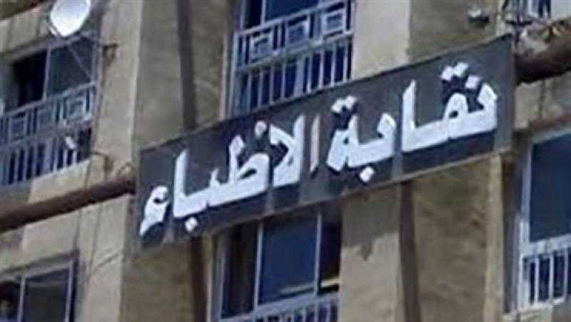 بدء التسجيل في الجمعية العمومية العادية للأطباء