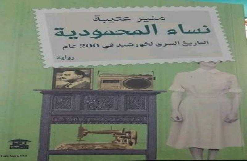 صالون الفيشاوي يناقش رواية «نساء المحمودية» للكاتب منير عتيبة.. اليوم
