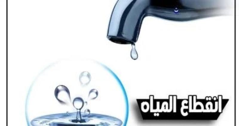 غداً.. قطع مياه الشرب عن قريتين بقلين فى كفر الشيخ 7 ساعات
