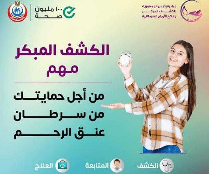 «الصحة» تطلق حملة «من بدري أمان» للكشف المبكر عن 6 أورام سرطانية في 9 محافظات بالمجان