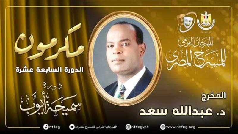 في دورته الـ17.. مهرجان المسرح المصري يكرم الفنان عبد الله سعد