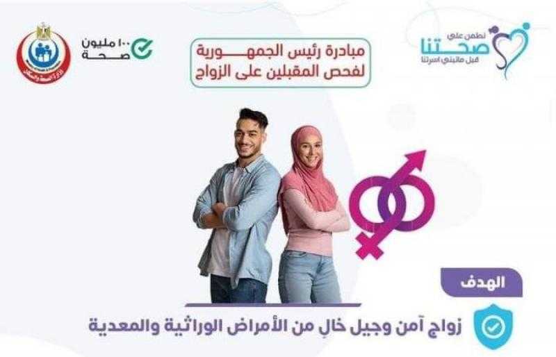 متحدث «الصحة»: مبادرة «فحص المقبلين على الزواج» هدفها بناء أسرة صحية سليمة