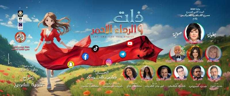 مايان السيد تفاجئ جمهور مسرحية «ذات.. والرداء الأحمر» بالقاهرة للعرائس |صور