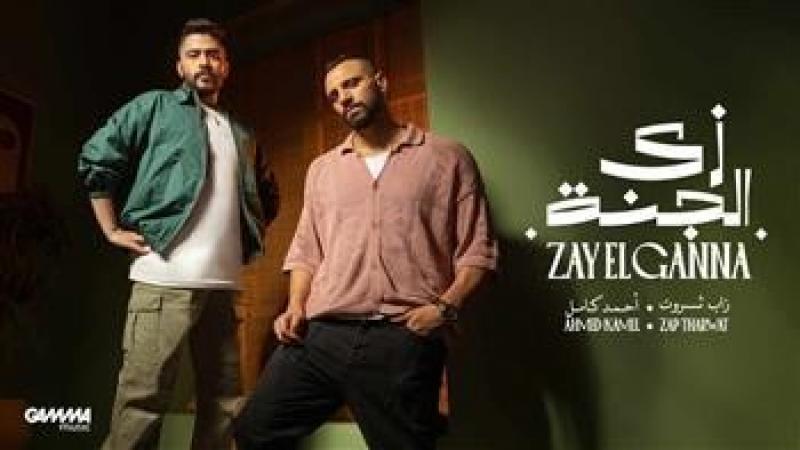 أحمد كامل وزاب ثروت.. لأول مرة معًا في أغنية ”زي الجنة”