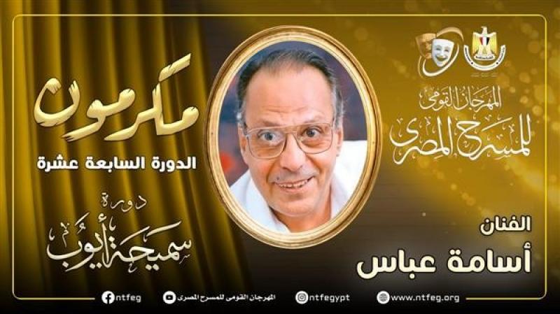 تكريم الفنان الكبير أسامة عباس في افتتاح مهرجان المسرح المصري الـ 17