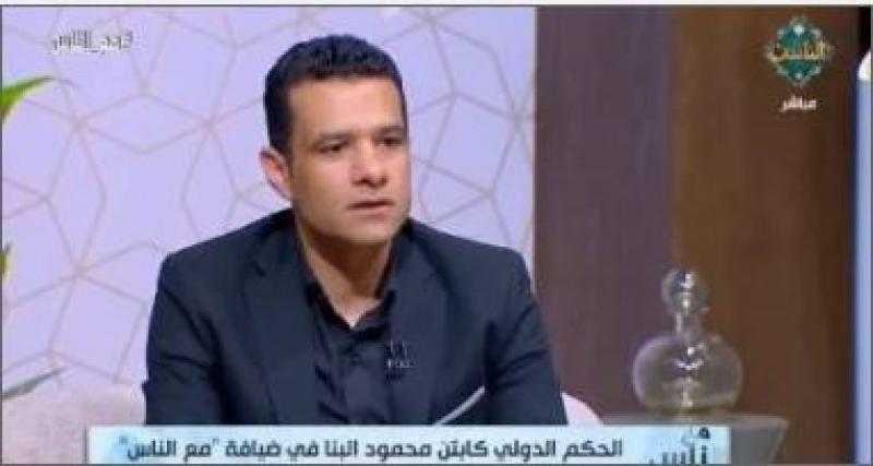 محمود البنا: حصلت على رخصة التحكيم الدولي في عام تعييني مأذونا