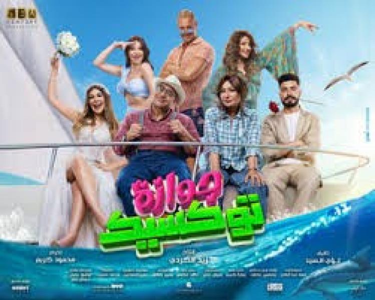 انطلاق فيلم جوازة توكسيك فى دور العرض المصرية للمنافسة فى موسم الصيف