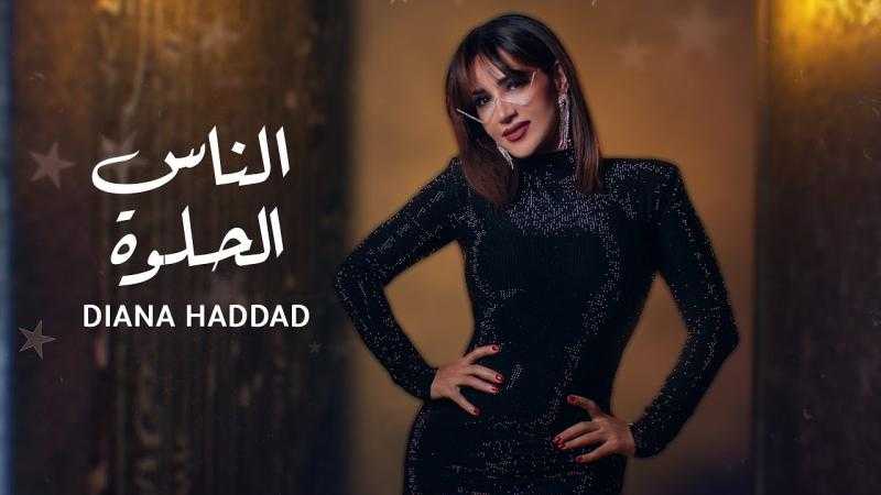 ديانا حداد تتصدر تريند مواقع التواصل الاجتماعي بـ«الناس الحلوة»