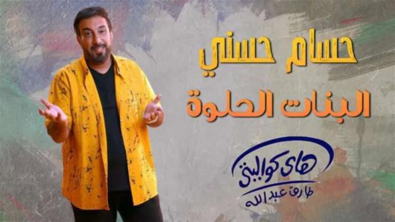نجم التسعينيات حسام حسنى يطرح أغنية ”البنات الحلوة”