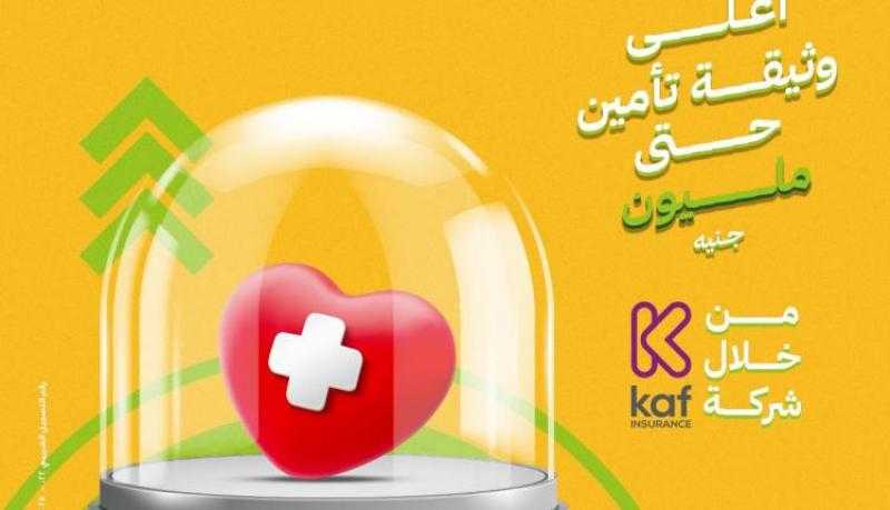 بنك aiBANK يعلن إطلاق أعلى بوليصة تأمين من شركة Kaf بحد أقصى مليون جنيه