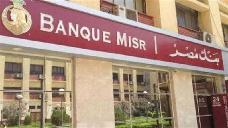 وظيفة خالية في بنك مصر.. تعرف على الشروط وطريقة التقديم