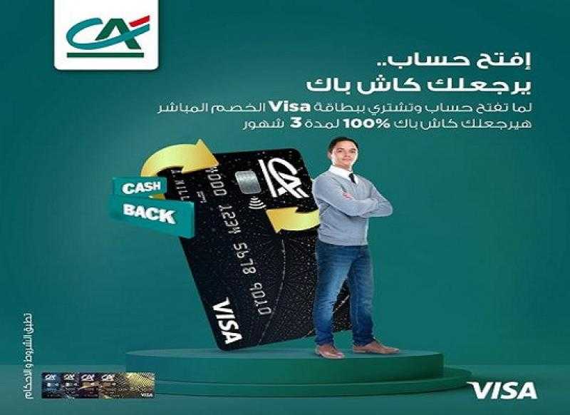 بنك كريدي أجريكول يتيح 100% كاش باك على المشتريات عند فتح حساب جديد