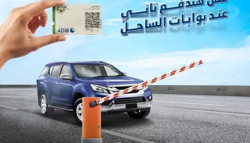 مصرف أبوظبي الإسلامي يتيح للعملاء دخول بوابات الساحل مجاناً