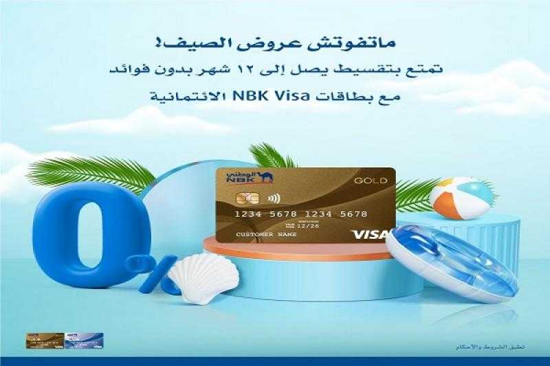 بطاقات NBK Visa الائتمانية تتيح تقسيط المشتريات حتى 12 شهراً بدون فوائد