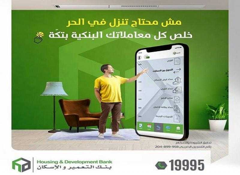 مش محتاج تنزل في الحر.. 16 خدمة متاحة على تطبيق الموبايل البنكي من بنك التعمير والإسكان