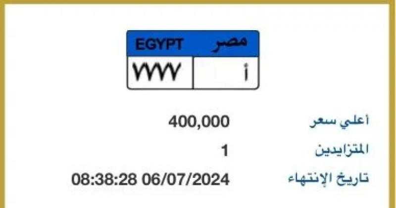المزايدة على لوحة سيارة مميزة رقمها ”أ - 7777” تصل حتى الآن لـ400 ألف جنيه