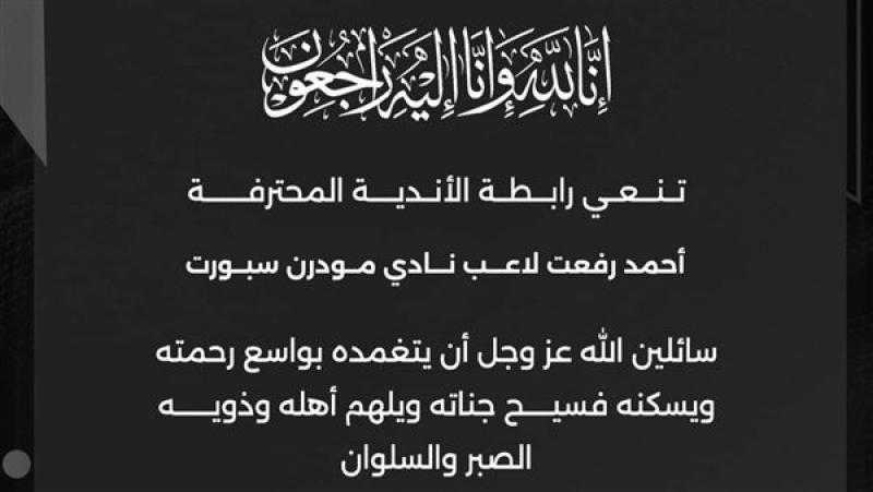 رابطة الأندية المصرية تنعي أحمد رفعت لاعب سبورت