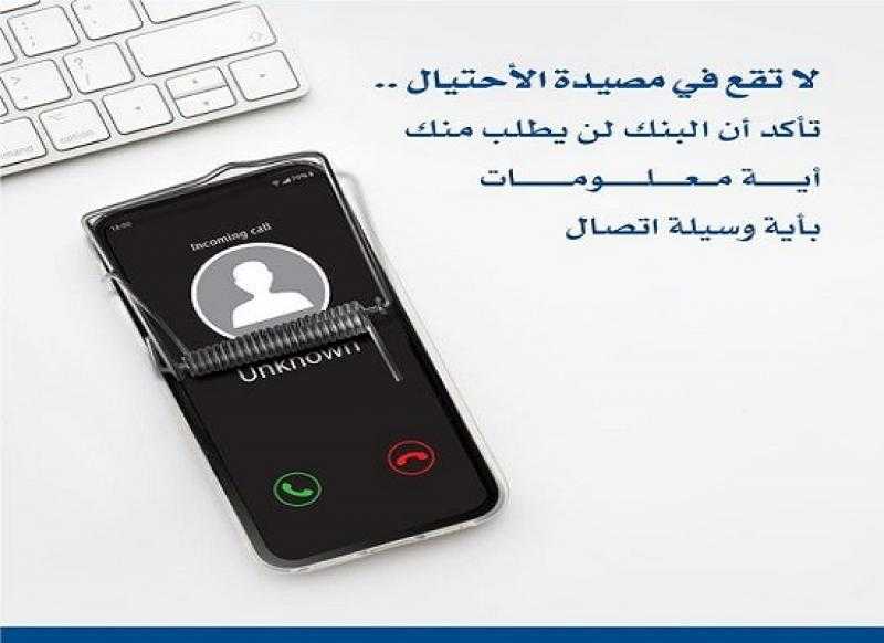 بنك الكويت الوطني – مصر يوجّه نصائح مهمة للعملاء لحماية بياناتهم من الاحتيال