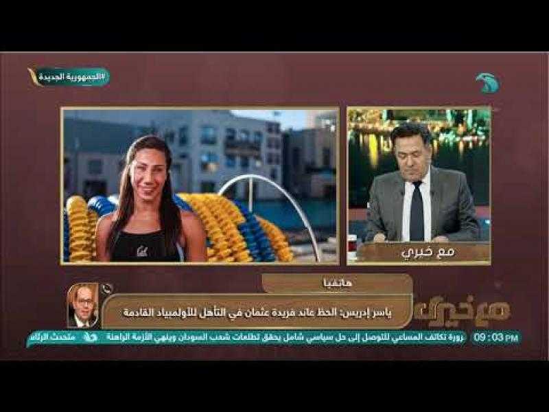رئيس اتحاد السباحة: الحظ عاند فريدة عثمان في التأهل للأولمبياد القادمة