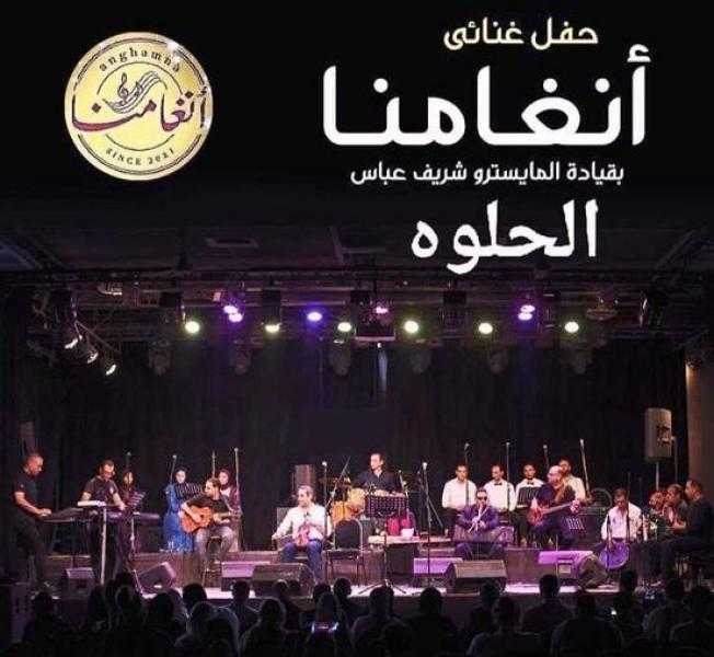 أنغامنا الحلوة في قصر الأمير طاز غدا