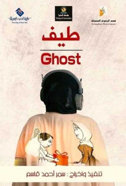 فيلم التحريك طيف يمثل مصر في مهرجان الفيلم التربوي بالدار البيضاء