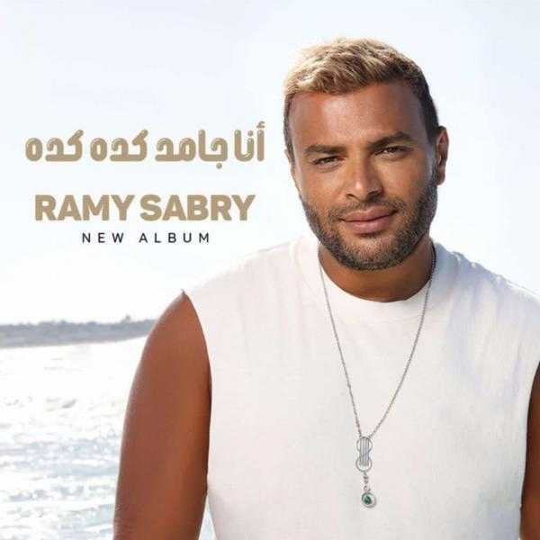 رامي صبري يستعد لطرح ألبوم أنا جامد كده كده