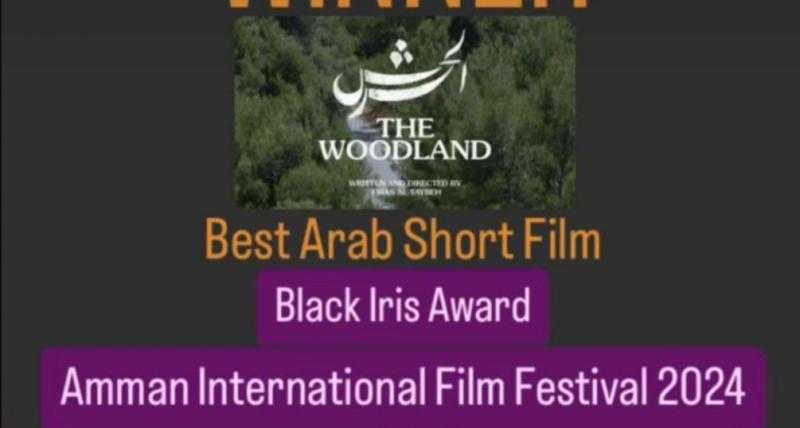 تفاصيل فوز فيلم الحرش بأفضل فيلم عربي قصير بمهرجان عمّان السينمائي