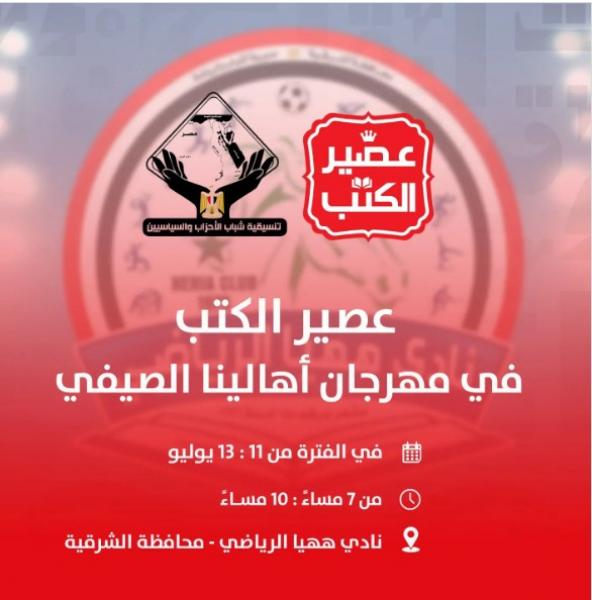 دار عصير الكتب تشارك في مهرجان أهالينا الصيفي بمدينة ههيا بالشرقية