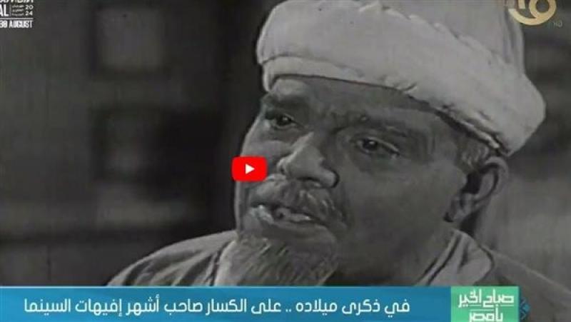 في ذكرى ميلاد.. علي الكسار صاحب أشهر إفيهات السينما
