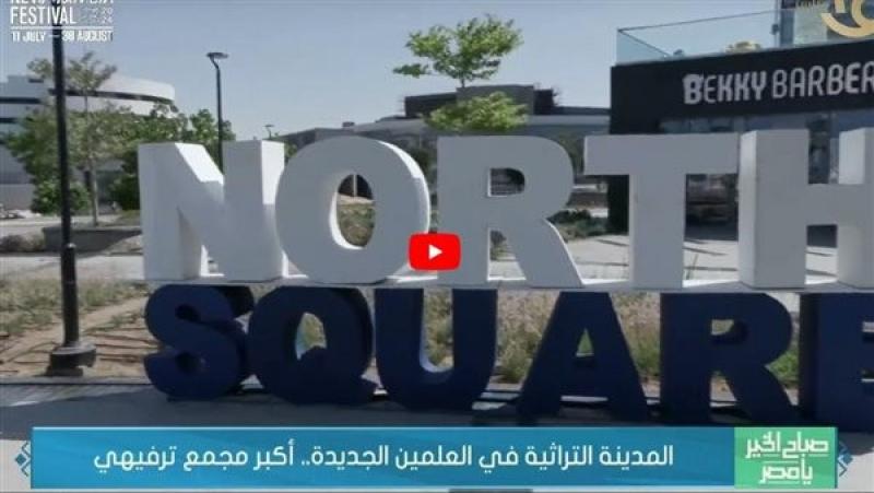المدينة التراثية في العلمين الجديدة.. أكبر مجمع ترفيهي