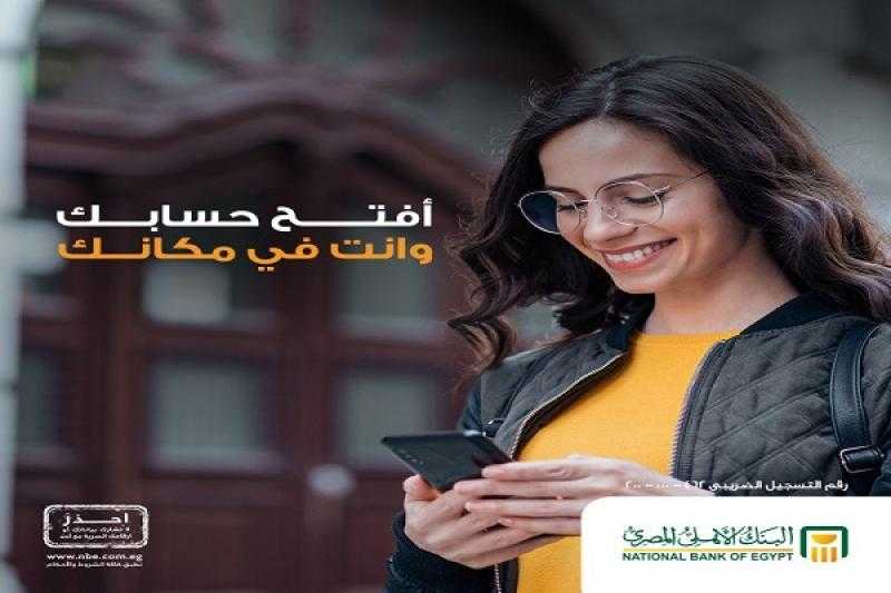 بدون الذهاب للفرع.. 6 خطوات لتسجيل طلب فتح حساب في البنك الأهلي المصري إلكترونياً