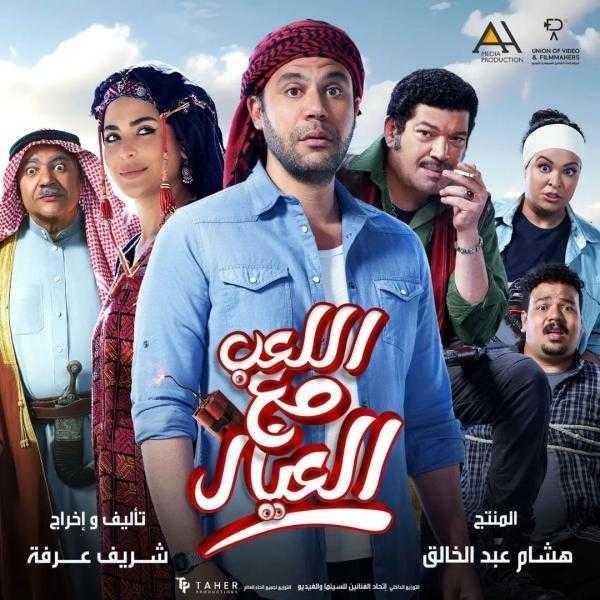 فيلم اللعب مع العيال يحقق 40 مليون جنيه في 5 أسابيع