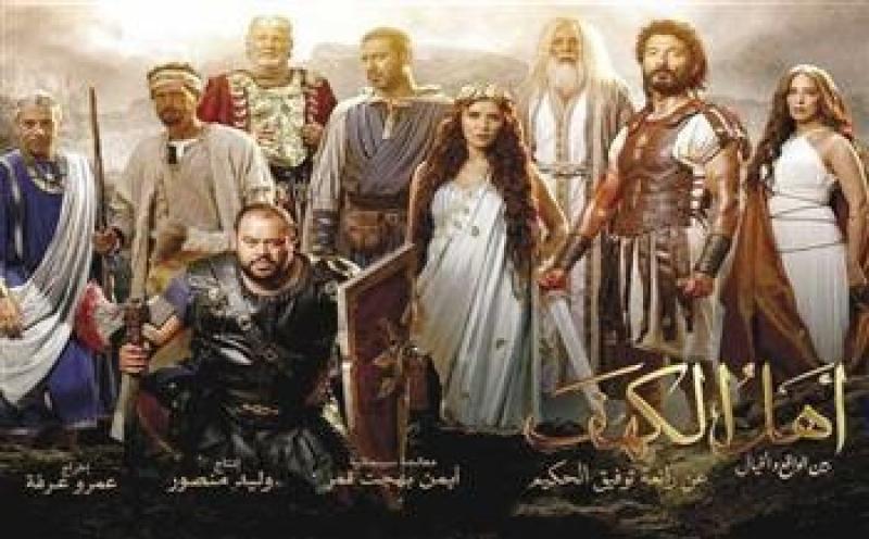فيلم أهل الكهف يستقر في المركز الخامس والأخير للأسبوع الخامس على التوالي