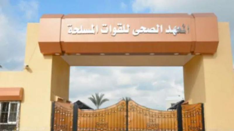 اليوم.. بدء سحب ملفات الراغبين بالالتحاق بالمعاهد الصحية للقوات المسلحة