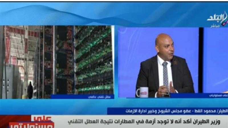 برلماني: الحكومة المصرية أدارت أزمة الخلل التقني العالمي بشكل مميز