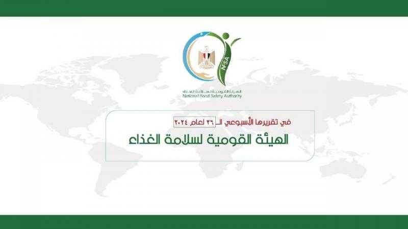 بالإنفوجراف.. ننشر التقرير الأسبوعي للهيئة القومية لسلامة الغذاء.. 104 مأمورية رقابية على مصانع الأغذية