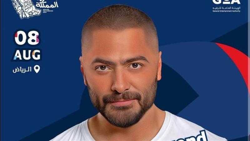 اليوم.. طرح تذاكر حفل تامر حسني بالسعودية