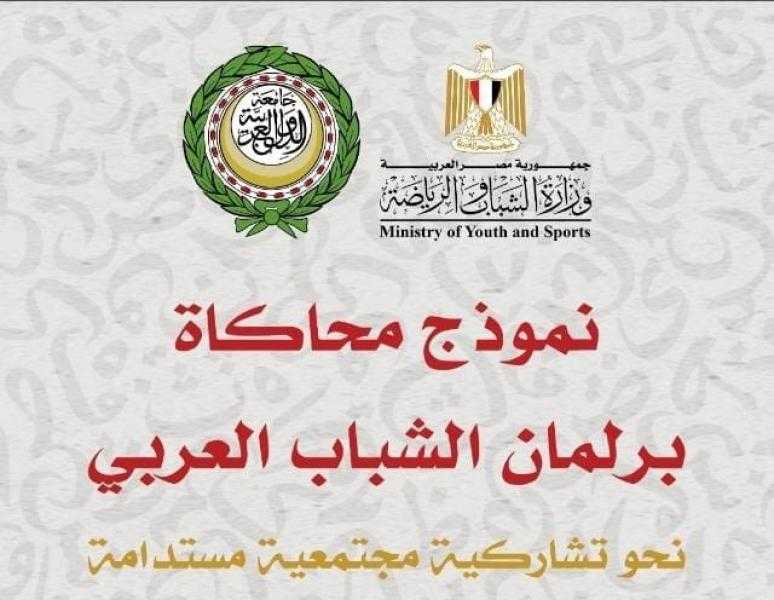 انطلاق فعاليات النسخة الثالثة من نموذج محاكاة ”برلمان الشباب العربي” بالجامعة العربية