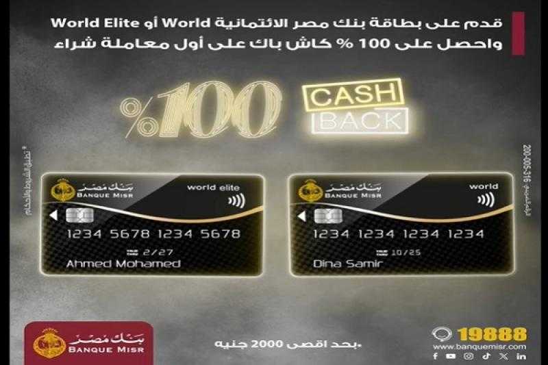 قدّم على بطاقة بنك مصر الائتمانية واحصل على 100% كاش باك على أول معاملة شراء