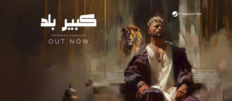 محمد رمضان يطرح «كبير البلد»